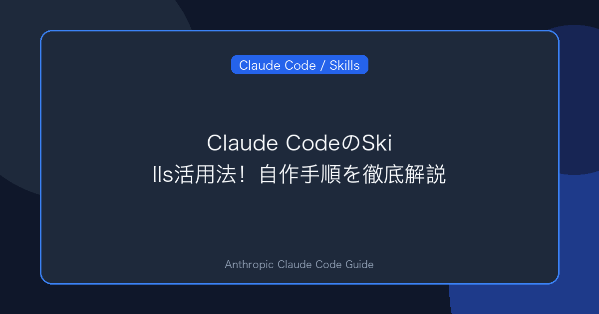 Claude CodeのSkills活用法！自作手順を徹底解説
