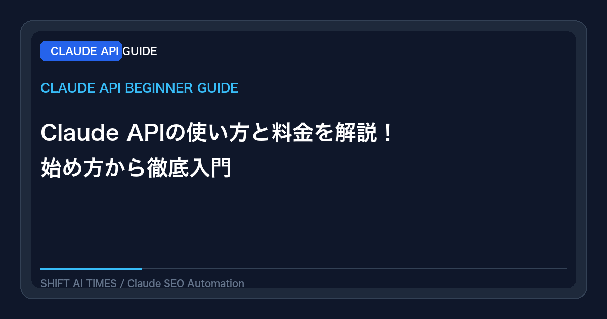 Claude APIの使い方と料金を解説！始め方から徹底入門