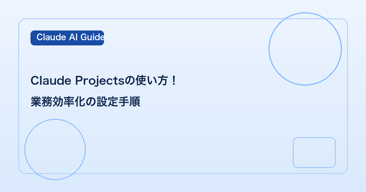 Claude Projectsの使い方！業務効率化の設定手順