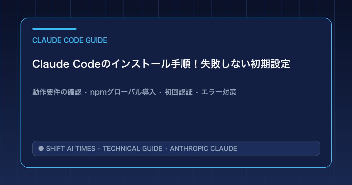 Claude Codeのインストール手順！失敗しない初期設定