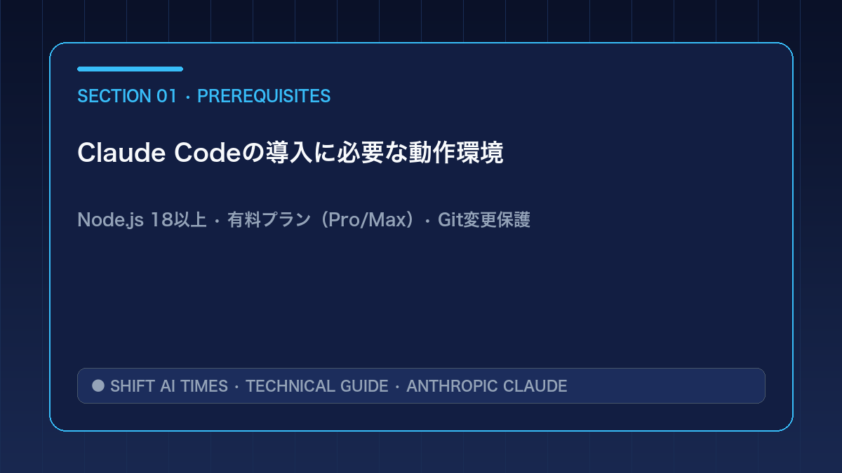Claude Codeの導入に必要な動作環境