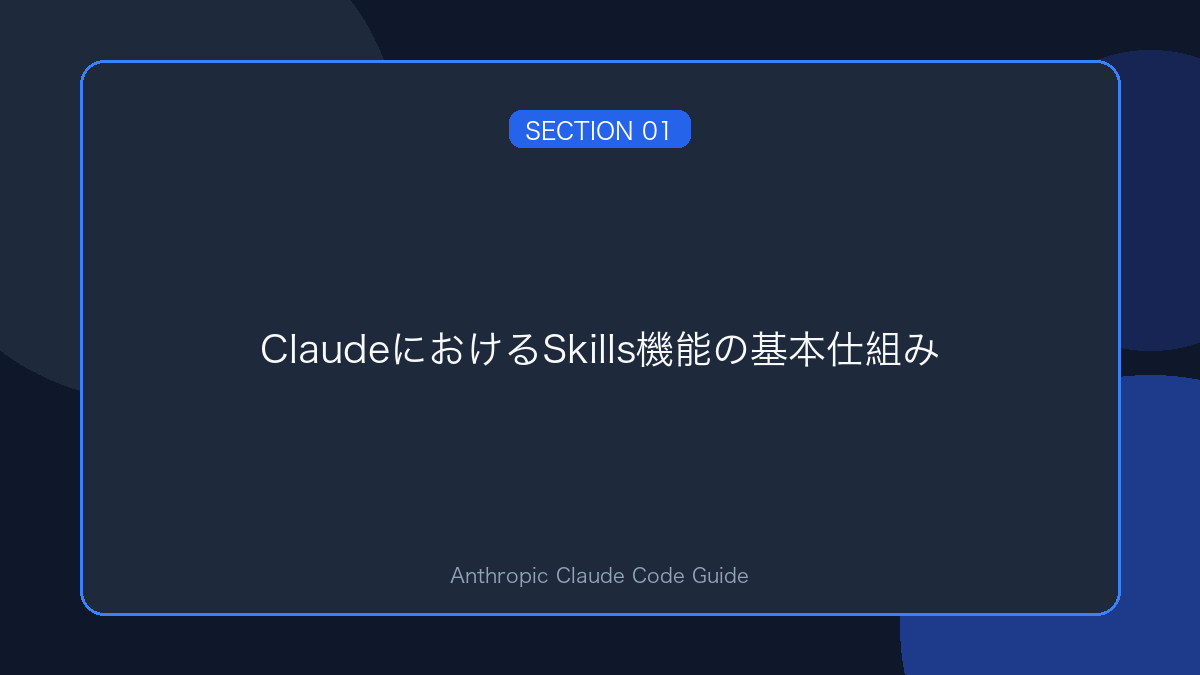 ClaudeにおけるSkills機能の基本仕組み