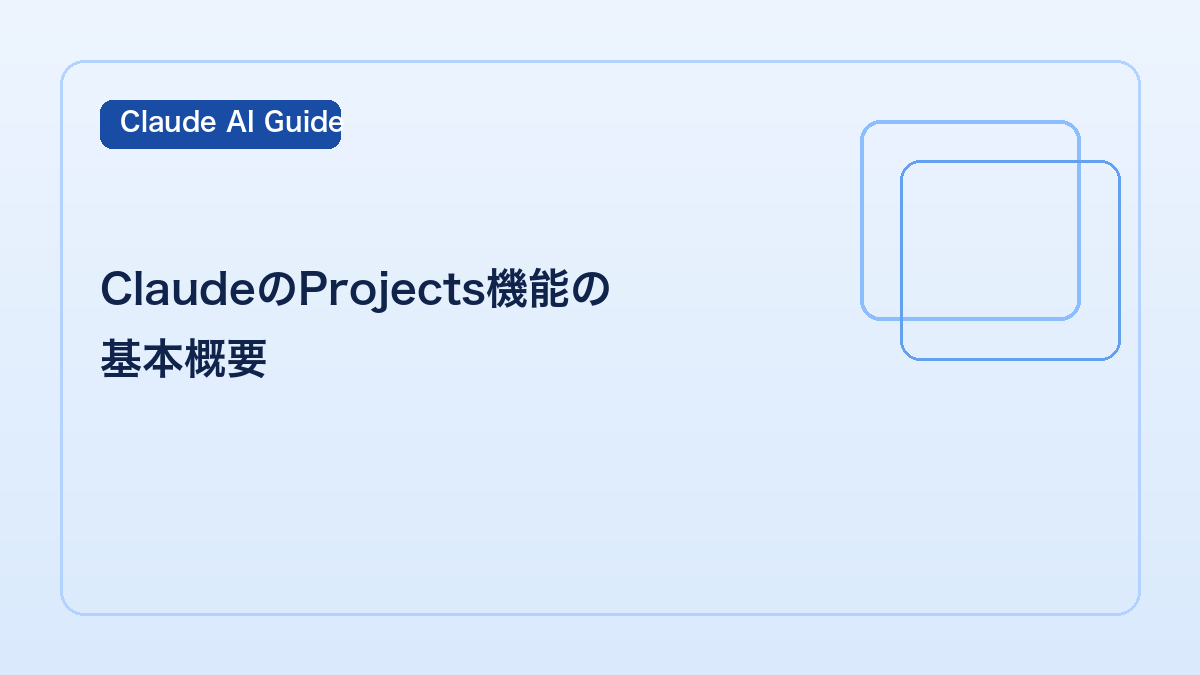 ClaudeのProjects機能の基本概要