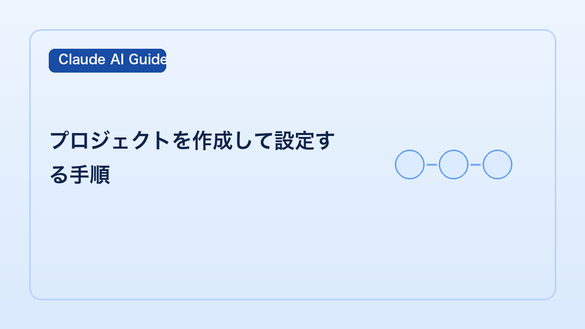 プロジェクトを作成して設定する手順