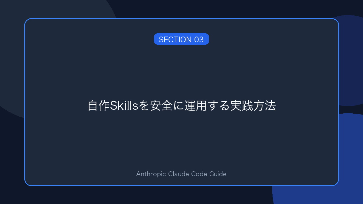 自作Skillsを安全に運用する実践方法