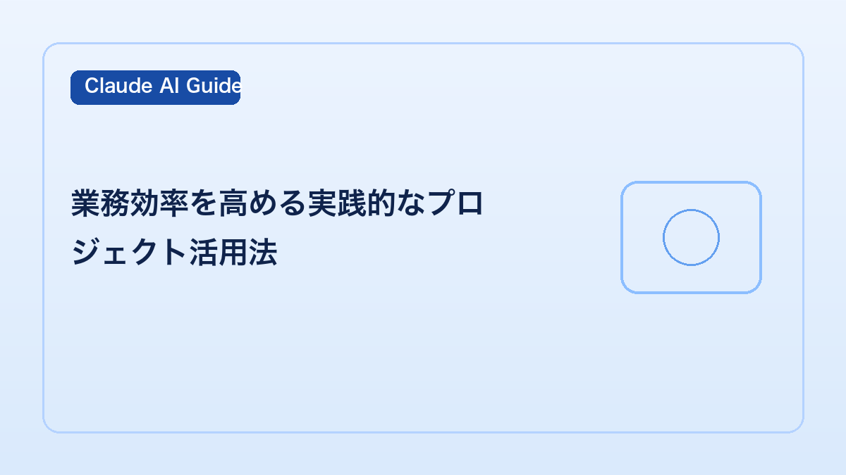 業務効率を高める実践的なプロジェクト活用法