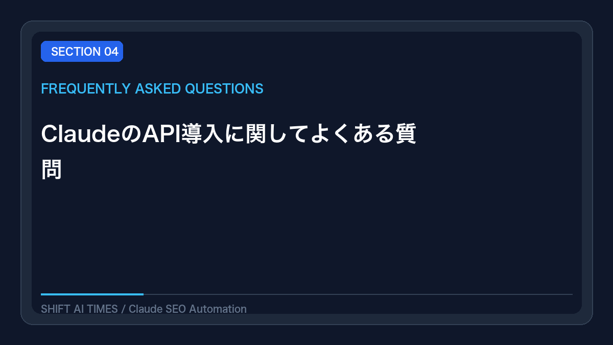 ClaudeのAPI導入に関してよくある質問