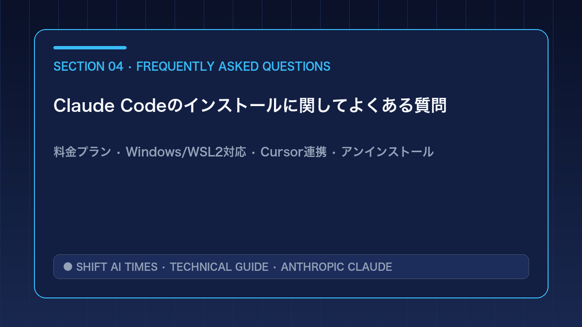 Claude Codeのインストールに関する質問