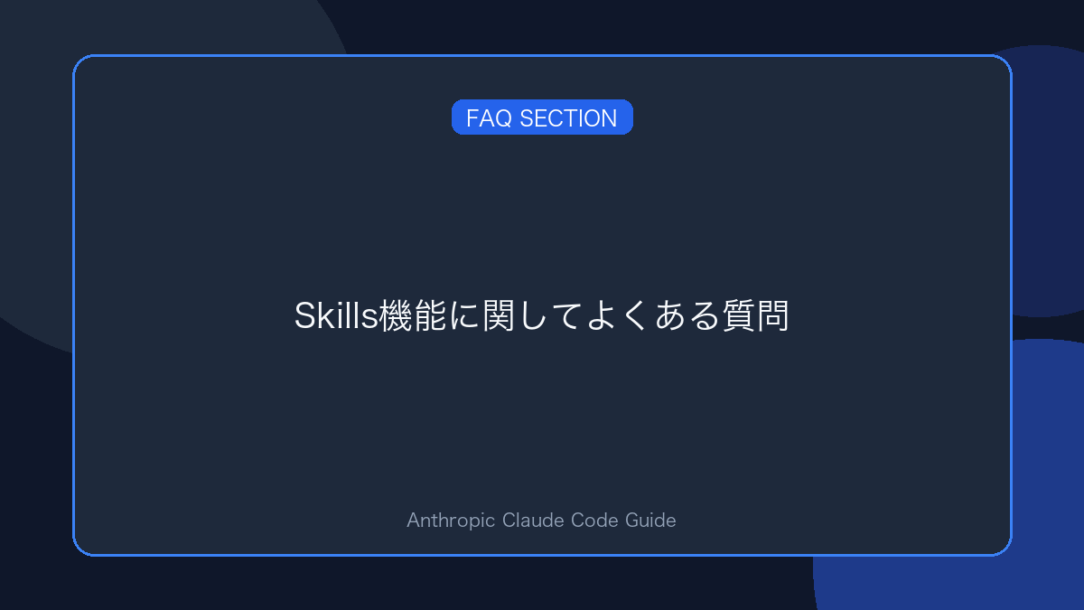 Skills機能に関してよくある質問