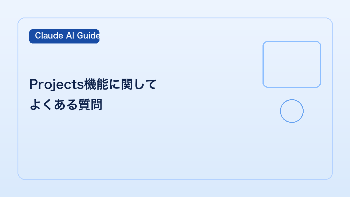 Projects機能に関してよくある質問