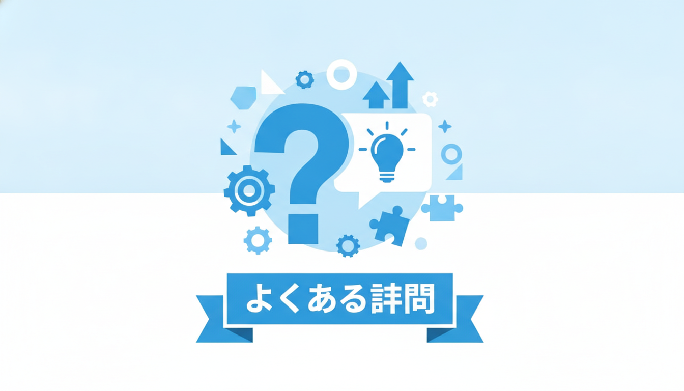 よくある質問