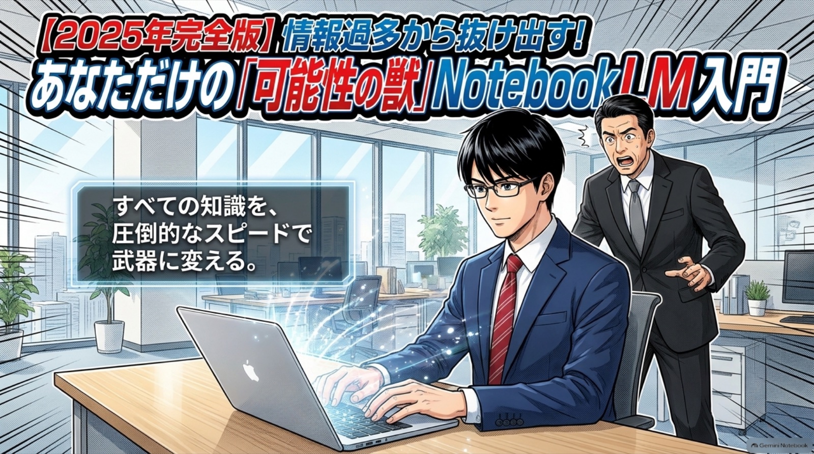 NotebookLMの基本操作 ビジネス漫画 1/13