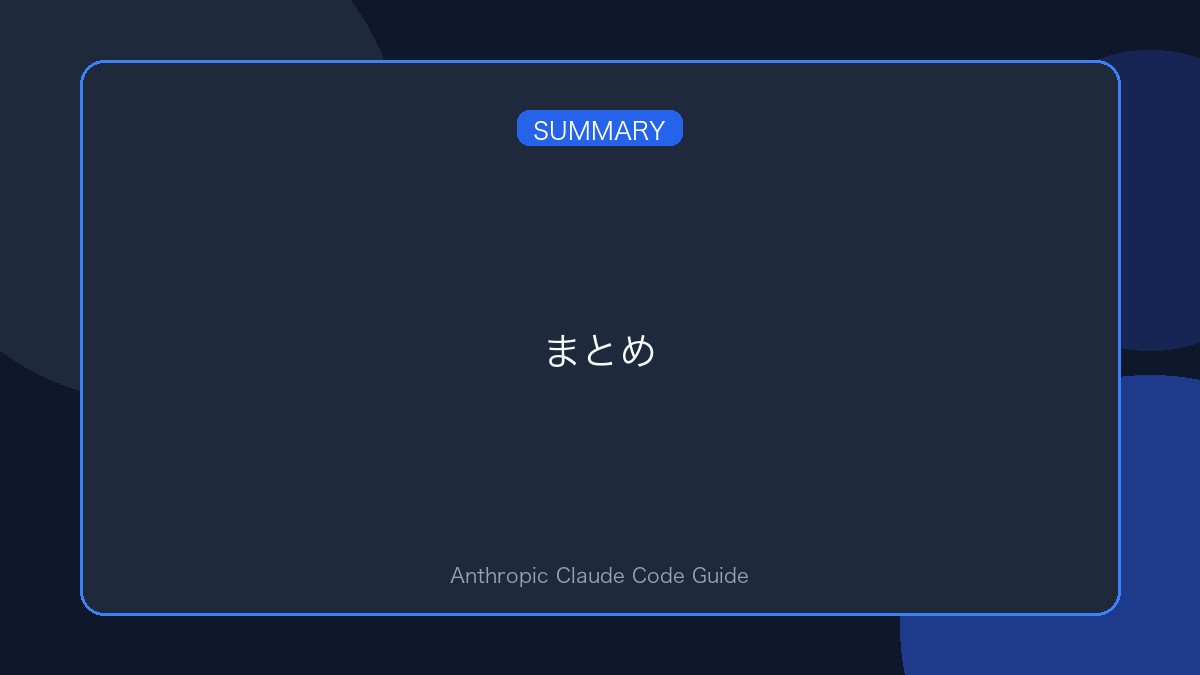 まとめ