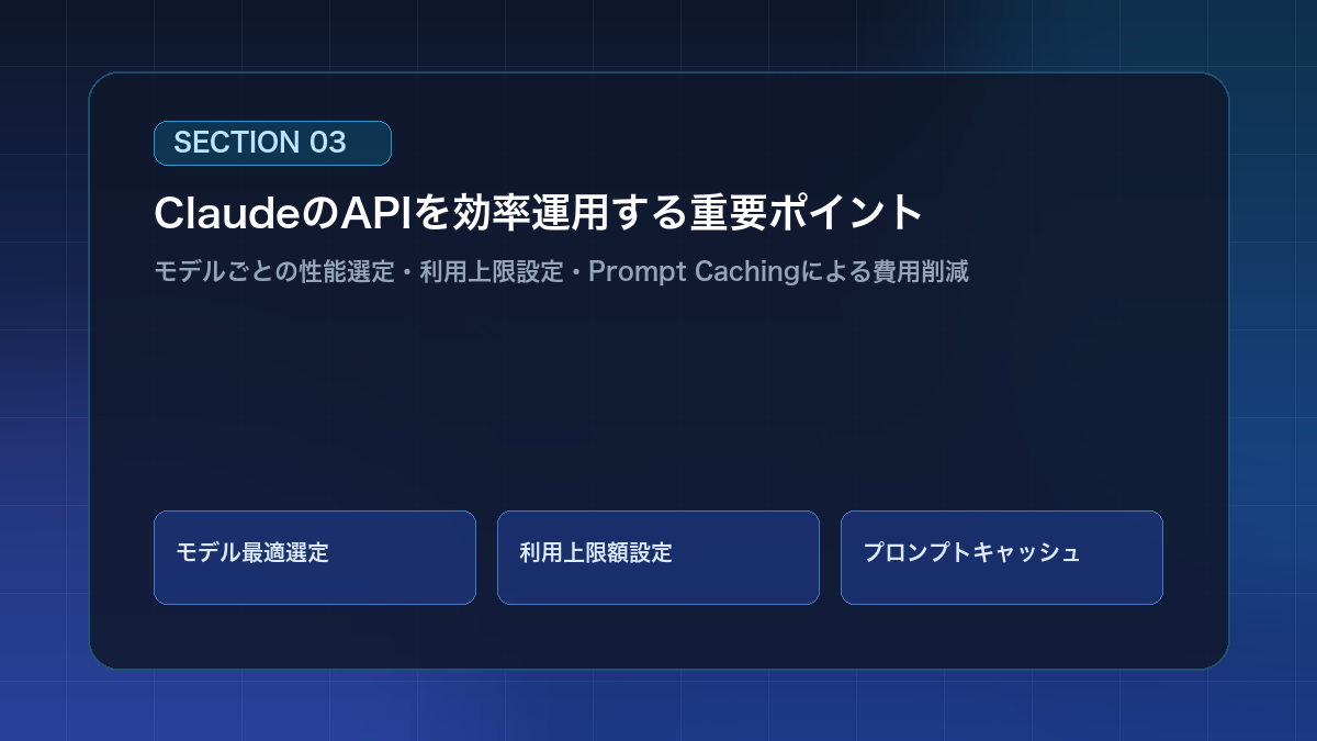 ClaudeのAPIを効率運用する重要ポイント