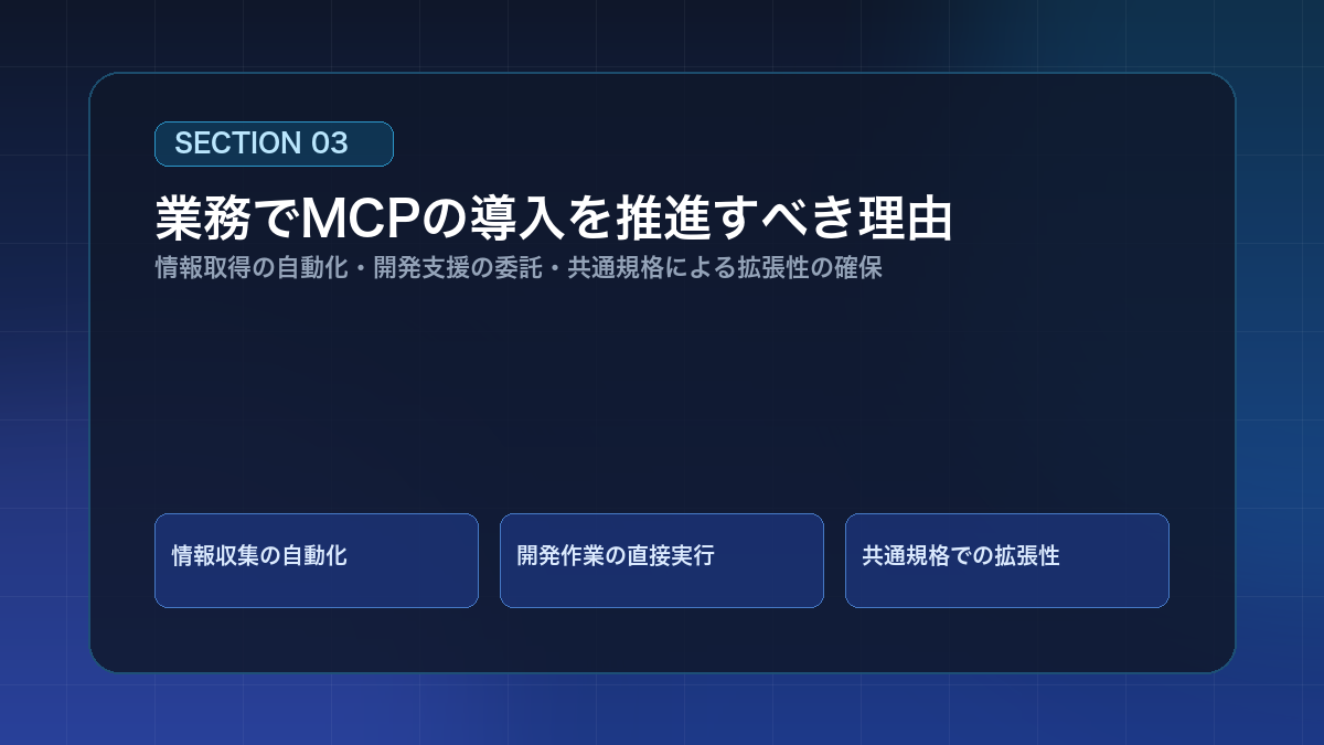 業務でMCPの導入を推進すべき理由