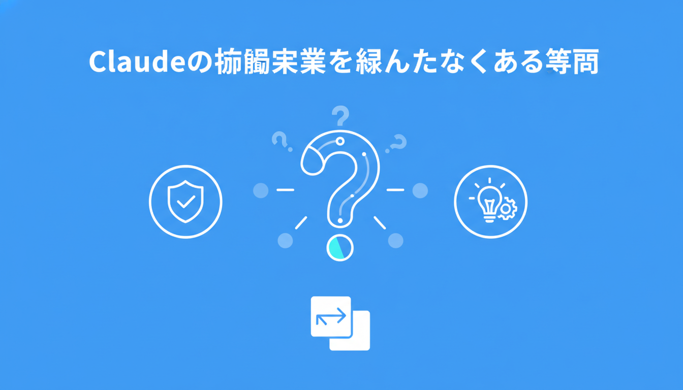 Claudeの協働作業に関してよくある質問