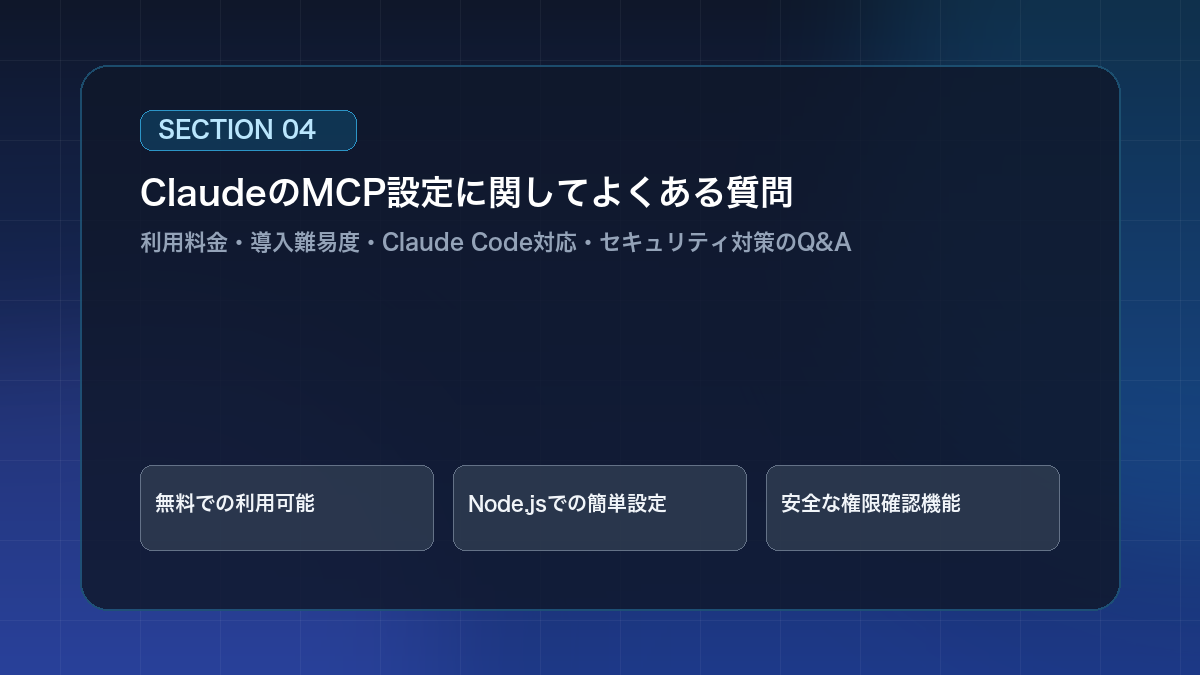 ClaudeのMCP設定に関してよくある質問